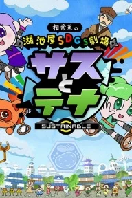 Постер Koikeya SDGs Gekijou Suss to Tina Season 6