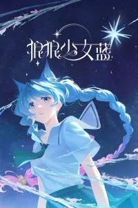 Лазурная волчица