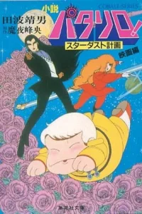 Паталлиро! Звёздная пыль