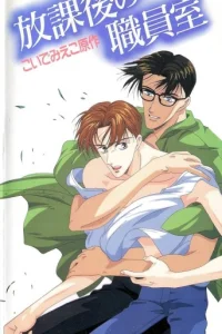 После школы в учительской