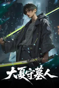 Стражи гробниц