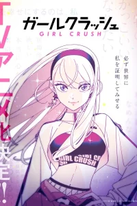 Девчонка-краш