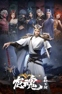 Душа дракона