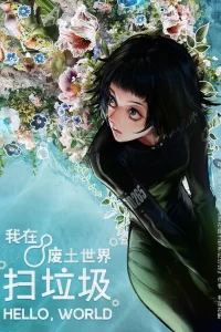 Я убираю мусор в опустошённом мире