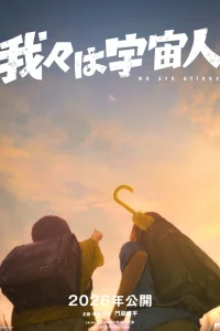 Мы пришельцы