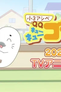 Shou 3 Ashibe QQ Goma-chan