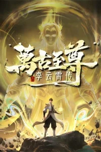 Сильнейший: История Юньсяо Ли