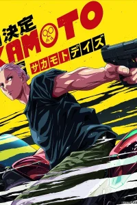 Дни Сакамото 2