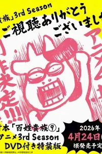 Фермер-аристократ 3: Спецвыпуски