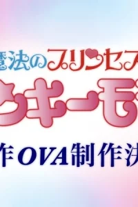 Принцесса-волшебница Минки Момо OVA