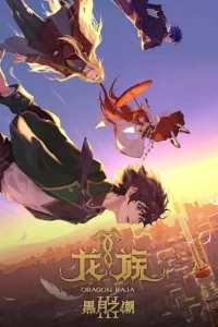 Дракон Раджа 3