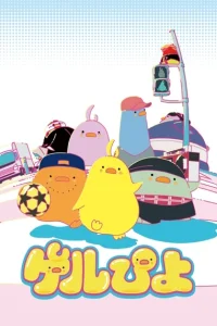 Постер Гэлпиё