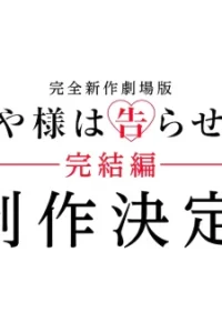 Госпожа Кагуя: в любви как на войне. Фильм