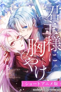 Пламенная страсть монарха