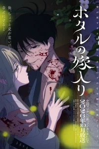 Свадьба светлячков