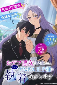 Я перевоплотилась в пухлую злодейку, и по какой-то причине мной оказался одержим последний босс-принц